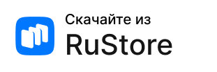 Скачать в RuStore
