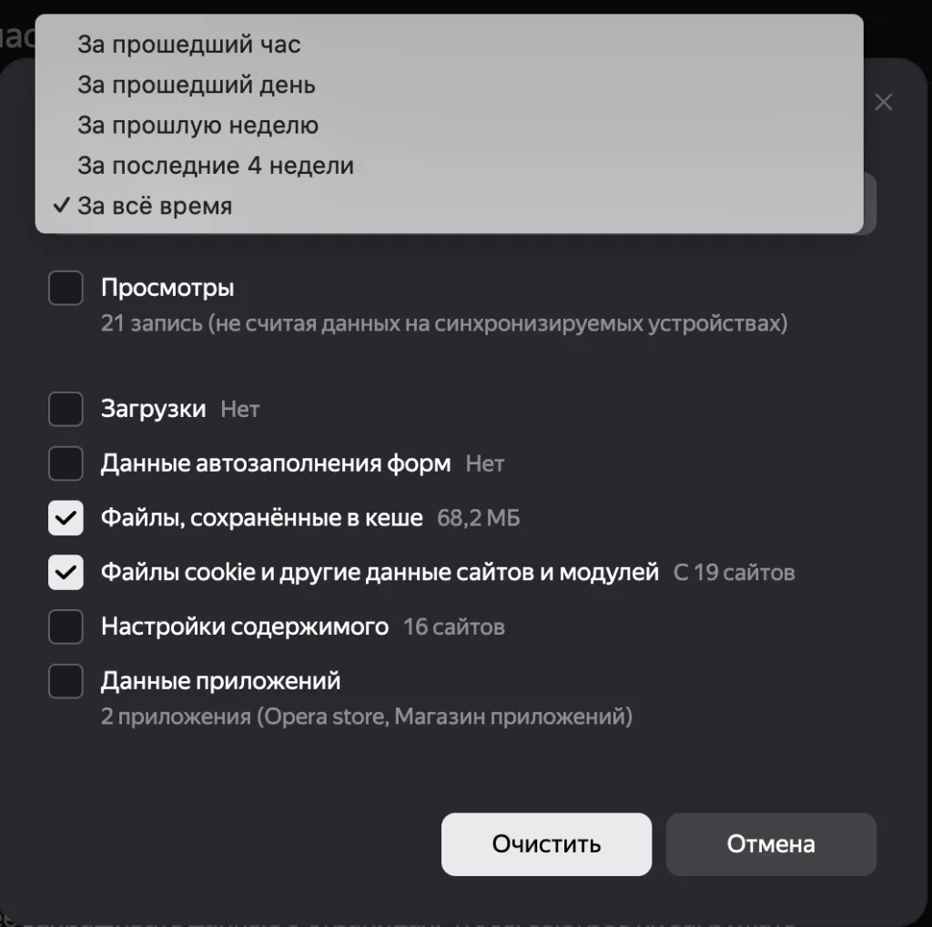 Очистить кеш за все время