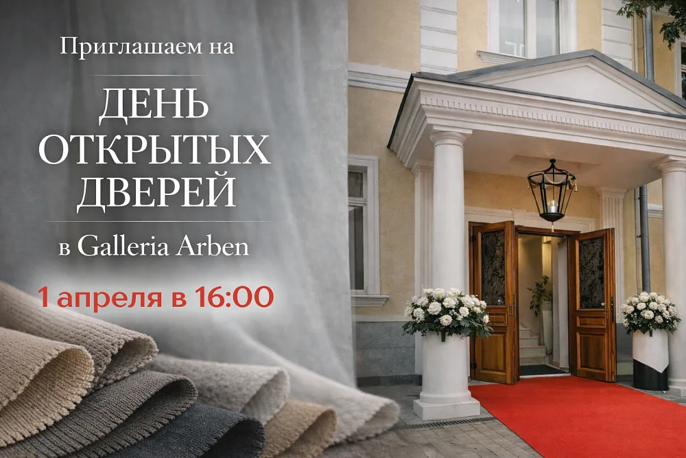 1 апреля - день открытых дверей Galleria Arben