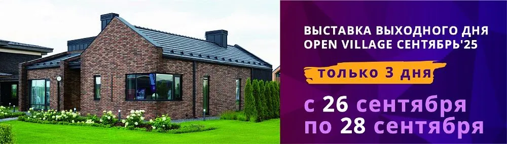 Выставка Выходного Дня Open Village Сентябрь'25