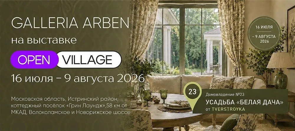 Galleria Arben на выставке Open Village Лето’26