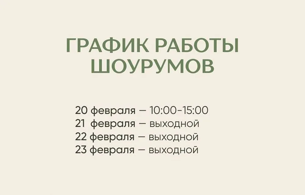 График работы всех шоу-румов на 23-е февраля